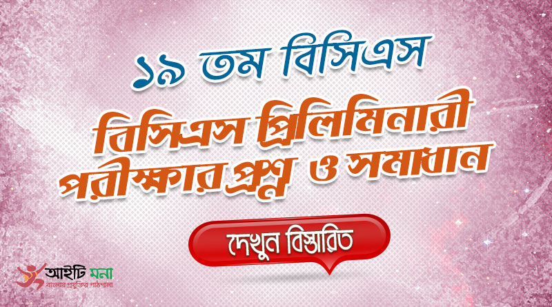 19th BCS Priliminary Question Solution