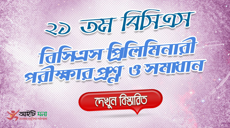 ২১ তম বিসিএস প্রিলিমিনারী পরীক্ষার MCQ প্রশ্নের সমাধান-২০০০ | 21st BCS Priliminary Question Solution