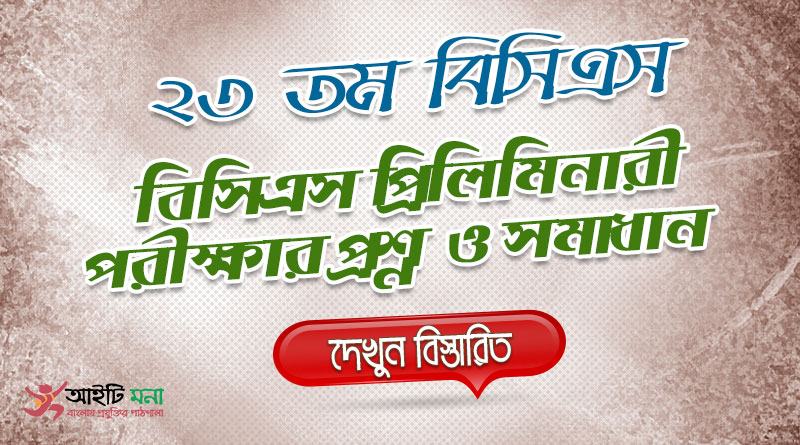 ২৩ তম বিসিএস প্রিলিমিনারী পরীক্ষার MCQ প্রশ্নের সমাধান-২০০২ | 23rd BCS Priliminary Question Solution