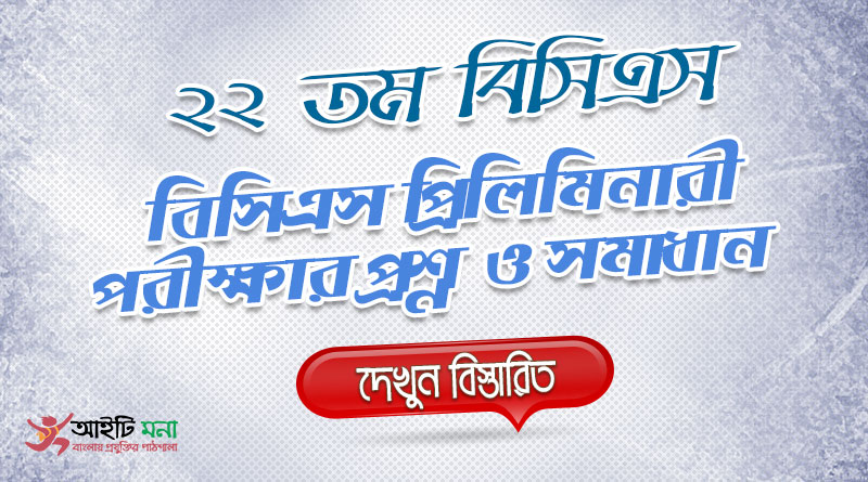 ২২ তম বিসিএস প্রিলিমিনারী পরীক্ষার MCQ প্রশ্নের সমাধান-২০০১ | 22nd BCS Priliminary Question Solution 22nd BCS Priliminary Question Solution