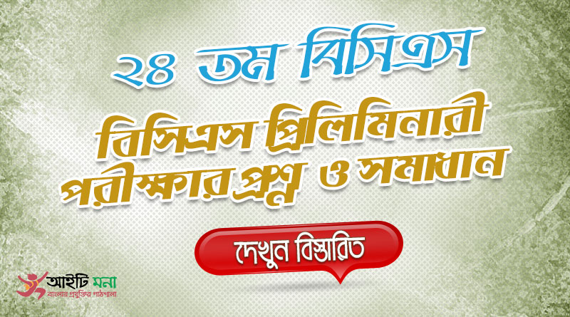 24th BCS Priliminary Question Solution