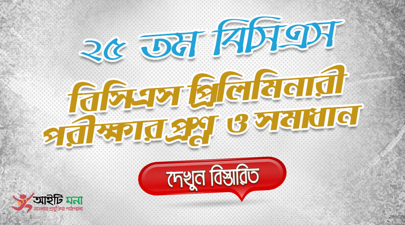 ২৫ তম বিসিএস প্রিলিমিনারী পরীক্ষার MCQ প্রশ্নের সমাধান-২০০৪ | 25th BCS Priliminary Question Solution