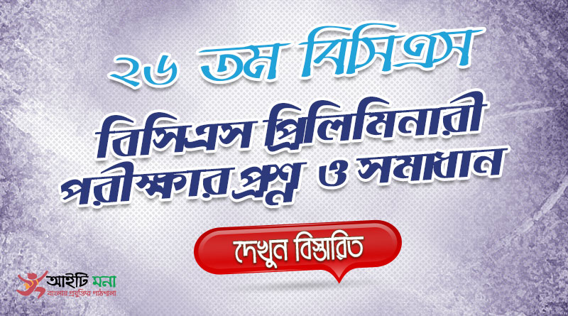 26th BCS Priliminary Question Solution