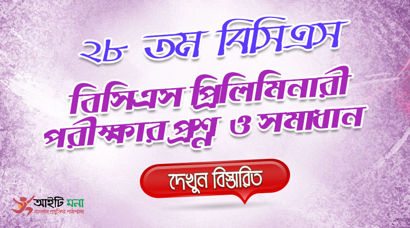 ২৮ তম বিসিএস প্রিলিমিনারী পরীক্ষার MCQ প্রশ্নের সমাধান | 28th BCS Priliminary Question Solution