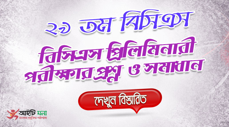 29th BCS Priliminary Question Solution