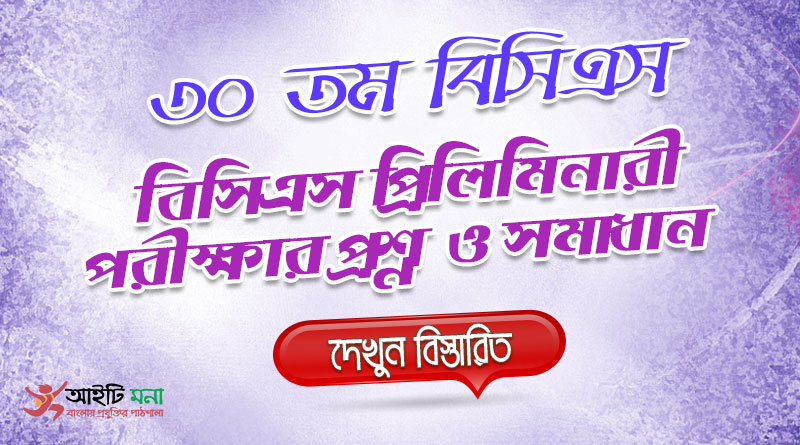 ৩০ তম বিসিএস প্রিলিমিনারী পরীক্ষার MCQ প্রশ্নের সমাধান | 30th BCS Priliminary Question Solution