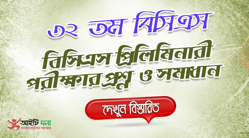 ৩২ তম বিসিএস প্রিলিমিনারী পরীক্ষার MCQ প্রশ্নের সমাধান | 32nd BCS Priliminary Question Solution 32nd BCS Priliminary Question Solution