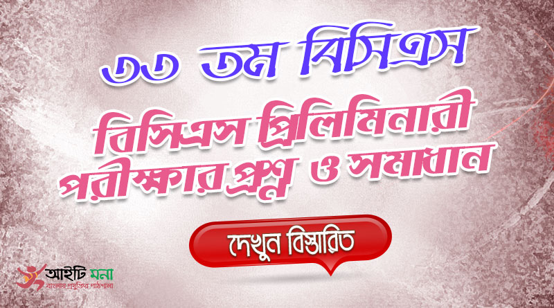 33rd BCS Priliminary Question Solution