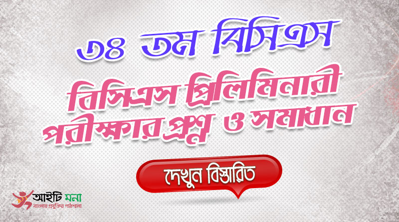 34th BCS Priliminary Question Solution
