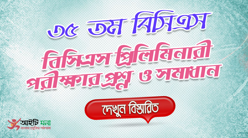 35th BCS Priliminary Question Solution