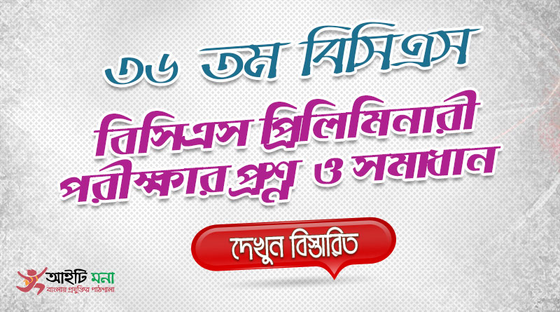 ৩৬ তম বিসিএস প্রিলিমিনারী পরীক্ষার MCQ প্রশ্নের সমাধান ২০১৬ | 36th BCS Priliminary Question Solution 36th BCS Priliminary Question Solution