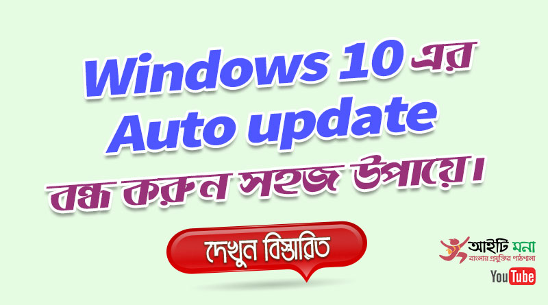 যেভাবে Windows 10 এ Update Assistant Uninstall করবেন | কিভাবে উইন্ডোজ ১০ অটো আপডেট বন্ধ করবো?