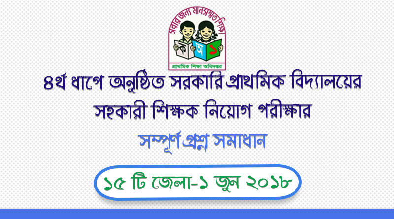 ১ জুন ২০১৮ তারিখে অনুষ্ঠিত প্রাইমারী সহকারী শিক্ষক নিয়োগ পরীক্ষার প্রশ্ন ও সমাধান | Primary 4th Phase Question Solution