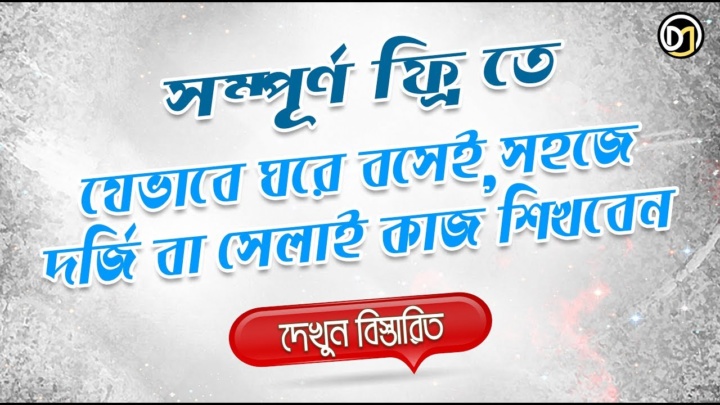 সম্পূর্ণ বিনামূল্যে কিভাবে এবং কোথায় অল্পসময়ে কাপড় কাটিং ও সেলাই কাজ শিখবেন