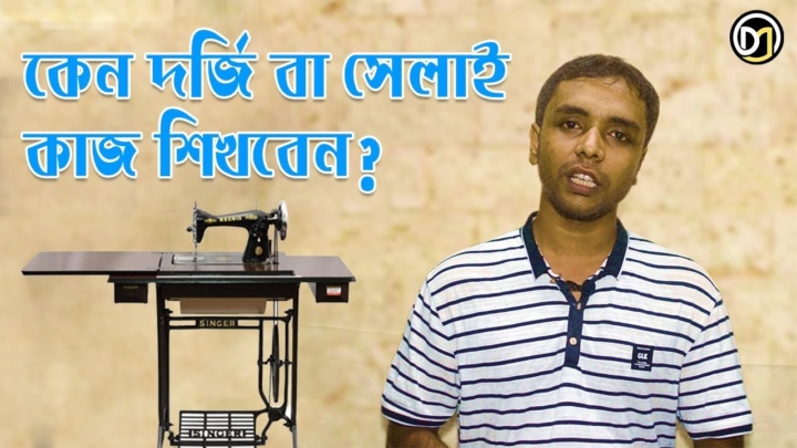 কেন সেলাই বা দর্জি কাজ শিখবেন? ঘরে বসেই ভিডিও দেখে সেলাইয়ের কাজ শিখুন