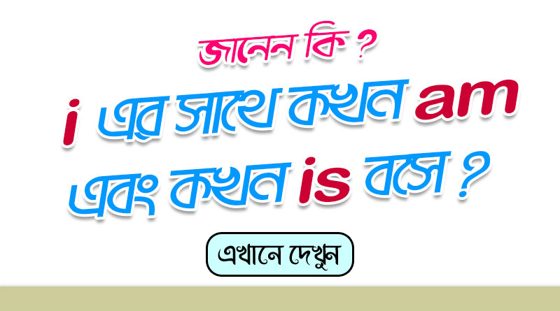 “I” এর সাথে কখন is বসে জেনে নিন | i এর সাথে am নাকি is বসে? | is it possible to use “is” with “I” ?
