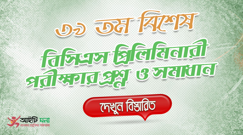 ৩৯ তম বিশেষ বি.সি.এস ২০১৮ এর সম্পূর্ণ প্রশ্নের সমাধান | 39th Special BCS Question Solution