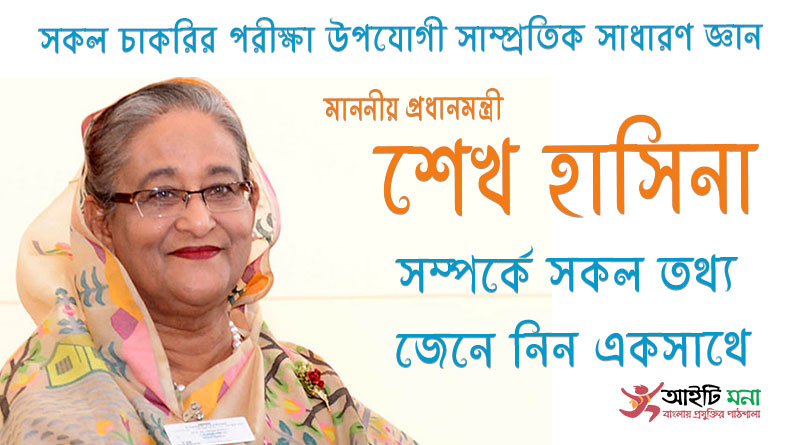 প্রধানমন্ত্রী শেখ হাসিনা সম্পর্কে জানা অজানা সকল তথ্য | Sheikh Hasina এর জীবনী থেকে চাকরির পরীক্ষার জন্য সাম্প্রতিক সাধারণ জ্ঞান