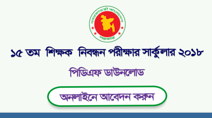 ১৫তম শিক্ষক নিবন্ধন সার্কুলার ২০১৮ |15th NTRCA Circular 2018 PDF Download Here | ntrca.teletalk.com.bd 15th-ntrca-circular-2018-pd-download