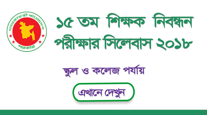 ১৫তম বেসরকারি শিক্ষক নিবন্ধনের (NTRCA) সিলেবাস ও মানবন্টন | স্কুল পর্যায় ও কলেজ পর্যায় | 15th NTRCA Teachers Registration Exam Syllabus