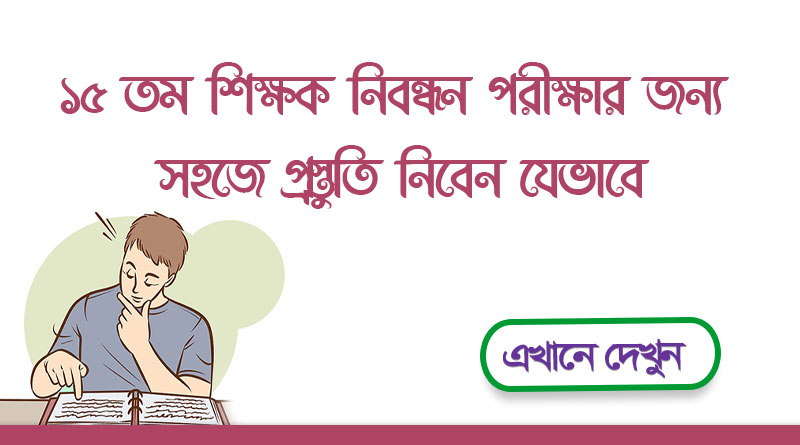 ১৫ তম বেসরকারি শিক্ষক নিবন্ধনের প্রিলিমিনারি ও লিখিত পরীক্ষার সংক্ষিপ্ত প্রস্তুতি নিবেন যেভাবে | Special Tips For 15th NTRCA Teachers Registration Exam 15th-ntrca-teachers-registration-exam-preparation