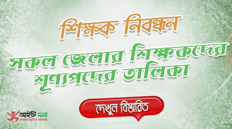 NTRCA সারাদেশের সকল জেলার শিক্ষকদের জেলা ভিত্তিক শূণ্য পদের তালিকা প্রকাশ | ngi.teletalk.com.bd | NTRCA Requisition-List Download