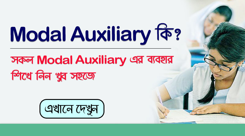 Modal auxiliary কি? সকল Modal auxiliary এর ব্যবহার জেনে নিন | Uses of All Modal Auxiliaries | ইংরেজি গ্রামারের শর্ট টেকনিক