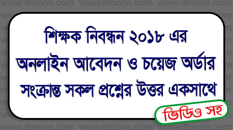 শিক্ষক নিবন্ধন ২০১৮ এর অনলাইন আবেদন ও Choice Order সংক্রান্ত সকল প্রশ্নের উত্তর ও সমাধান একসাথে | All Problem and Solution of NTRCA Application 2018 শিক্ষক নিবন্ধন ২০১৮ এর অনলাইন আবেদন ও Choice Order সংক্রান্ত সকল প্রশ্নের উত্তর ও সমাধান একসাথে | All Problem and Solution of NTRCA Application 2018