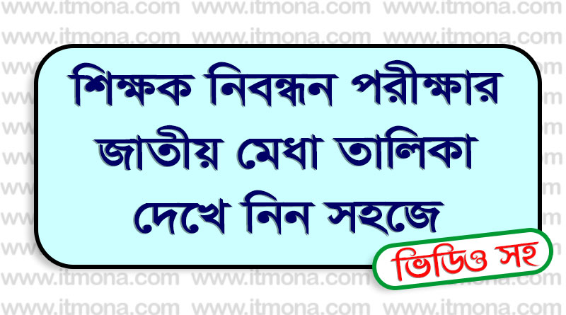 ১ থেকে ১৪ তম শিক্ষক নিবন্ধন পরীক্ষার সম্মিলিত জাতীয় মেধা তালিকা যেভাবে দেখবেন | COMBINED NATIONAL MERIT LIST FOR 1-14 AND 2010 SPECIAL EXAMS. COMBINED NATIONAL MERIT LIST FOR 1-14 AND 2010 SPECIAL EXAMS.