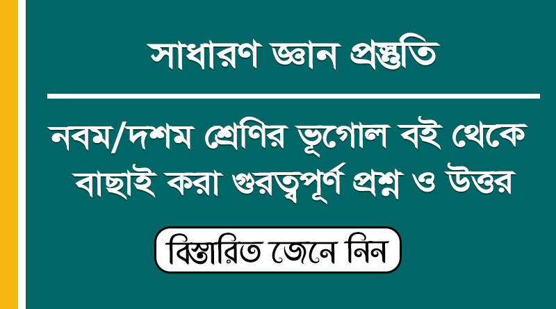 নবম/দশম এবং একাদশ শ্রেণীর (ভূগোল, পরিবেশ) বই থেকে বাছাই করা গুরত্বপূর্ণ প্রশ্ন ও উত্তর | সাধারণ জ্ঞান প্রস্তুতি