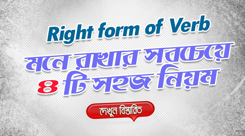 Right form of Verbs এর চারটি সহজ সূত্র/শর্টকাট নিয়ম | Right form of Verbs মনে রাখার সব চেয়ে সহজ উপায়
