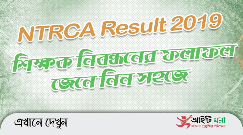 NTRCA Final Result 2019 | ngi.teletalk.com.bd
