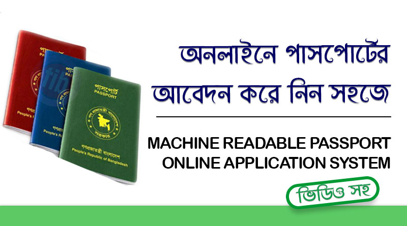 মেশিন রিডেবল পাসপোর্ট (এমআরপি) অনলাইনে আবেদন ফরম পূরণের নিয়মাবলী | BANGLADESH MACHINE READABLE PASSPORT ONLINE APPLICATION SYSTEM bangladesh-machine-readable-passport-online-application-system