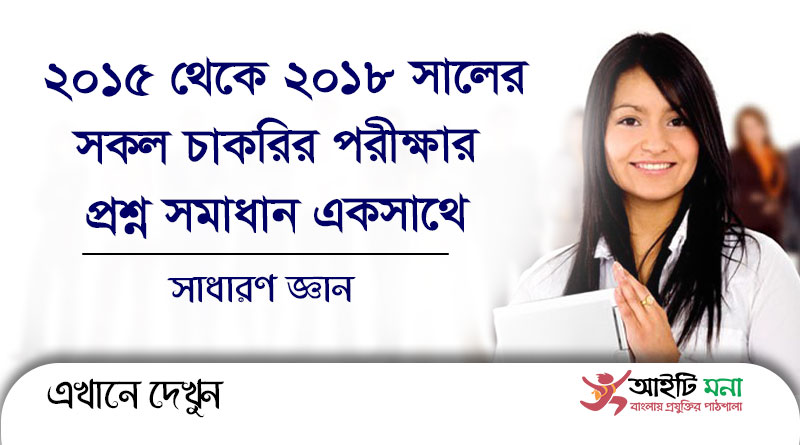২০১৫, ২০১৬, ২০১৭, ২০১৮ সালের বিভিন্ন চাকরির পরীক্ষার সাধারণ জ্ঞান অংশের প্রশ্ন সমাধান | Important General Knowledge Questions Solution