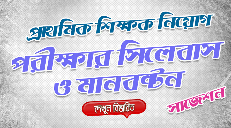 প্রাথমিক শিক্ষক নিয়োগ পরীক্ষার চুড়ান্ত সিলেবাস ও মানবনন্টন | সরকারি প্রাথমিক বিদ্যালয়ে চাকরির সংক্ষিপ্ত প্রস্তুতি যেভাবে নিবেন
