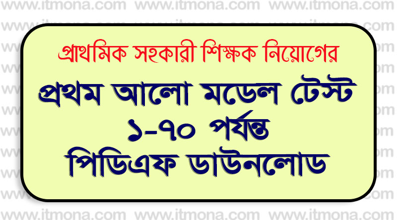 প্রথম আলো প্রাথমিক সহকারী শিক্ষক নিয়োগ পরীক্ষার মডেল টেস্ট ১ থেকে ৭০ পর্যন্ত পিডিএফ ডাউনলোড করুন | Prothom Alo 1-70 Model Test PDF Download Prothom Alo 1-70 Model Test PDF Download
