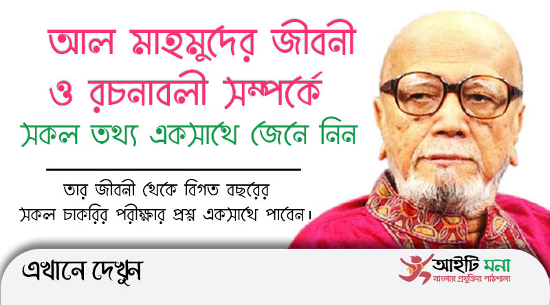 মীর আবদুস শুকুর আল মাহমুদের জীবনী ও রচনাবলী সম্পর্কে সকল তথ্য একসাথে জেনে নিন | All information about Mir Abdus Shukur Al Mahmud