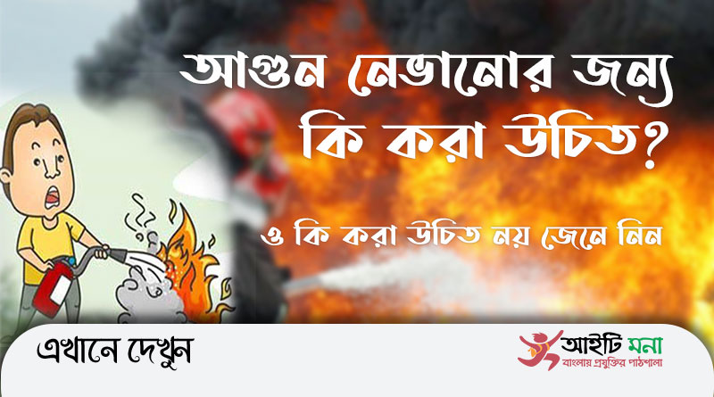 আগুন নেভানোর জন্য কি করা উচিত ও কি করা উচিত নয় জেনে নিন | How to Put Out Fire Easily in Bangla