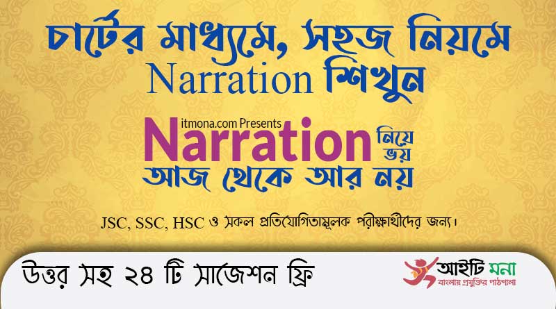 চার্টের মাধ্যমে Passage Narration শেখার সহজ নিয়ম/টেকনিক | Narration Rules With Chart