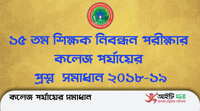 ১৫ তম শিক্ষক নিবন্ধন পরীক্ষার কলেজ পর্যায়ের প্রশ্ন সমাধান ২০১৮-১৯ | 15th NTRCA College Level Question Solution