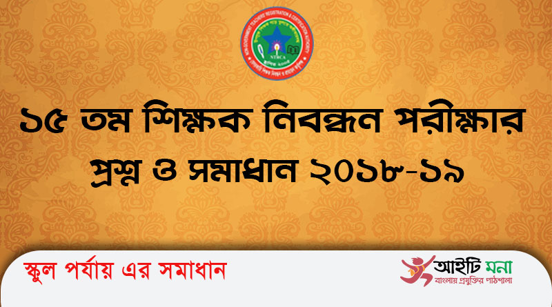 ১৫ তম শিক্ষক নিবন্ধন পরীক্ষার প্রশ্ন ও সমাধান ২০১৮-১৯ | 15th NTRCA School Level Question Solution