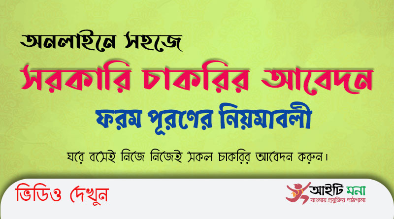 অনলাইনে সহজে সরকারি চাকরির আবেদন ফরম পূরণের নিয়মাবলী | How to Apply Govt job in BD