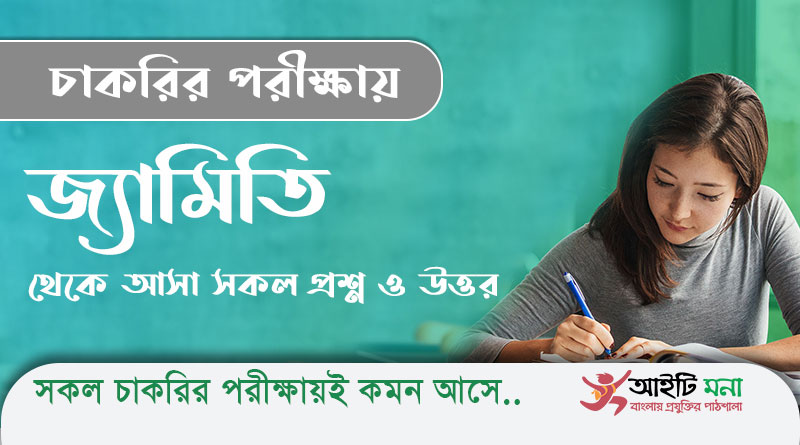 জ্যামিতি থেকে আসা চাকরির পরীক্ষার সকল প্রশ্ন ও উত্তর | Important Job Questions from Geometry