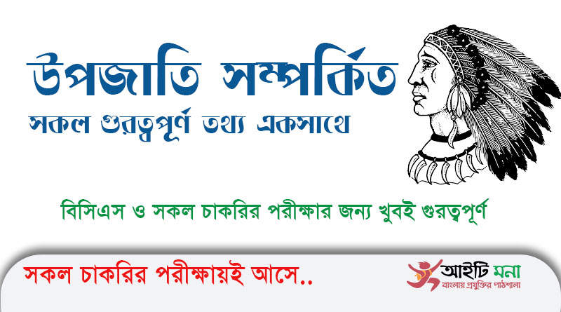 উপজাতি সম্পর্কিত সকল গুরত্বপূর্ণ তথ্য একসাথে | All Important Information About Tribes for Job Exam