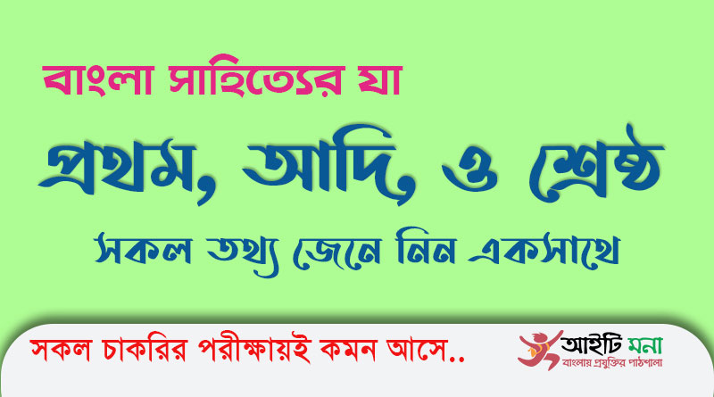 বাংলা সাহিত্যের প্রথম, আদি, ও শ্রেষ্ঠ সম্পর্কিত সকল বাছাই করা প্রশ্ন ও উত্তর| All Important Questions about Bengali Literature All Important Questions about Bengali Literature