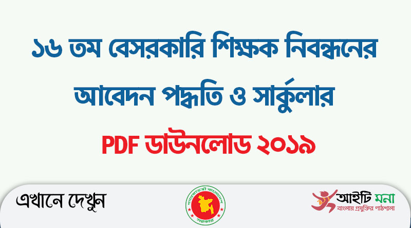16th NTRCA Circular 2019 PDF Download | ntrca.teletalk.com.bd