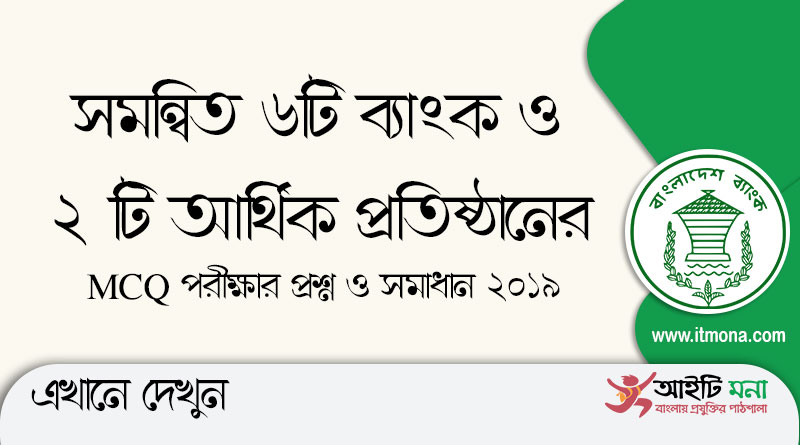 সমন্বিত ৮ ব্যাংকের MCQ পরীক্ষার প্রশ্ন ও সমাধান ২০১৯|Question Solution of 8 Bank MCQ Test 2019