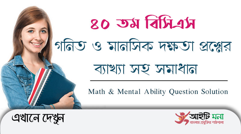 40th BCS Math & Mental Ability Question Solution