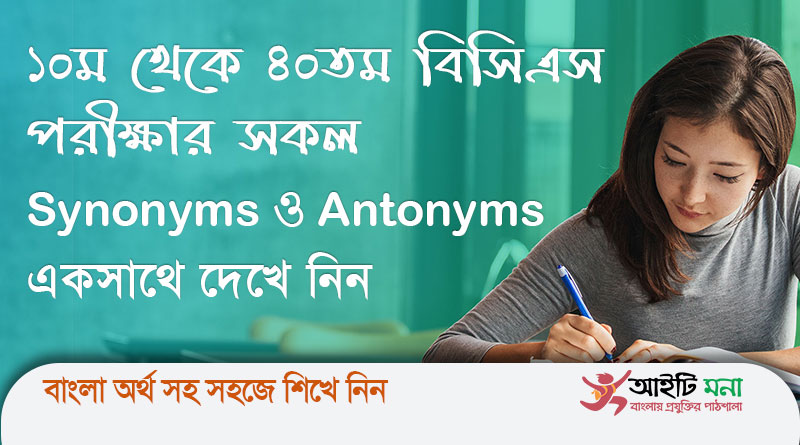 বিগত ১০ম থেকে ৪০তম বিসিএস পরীক্ষার সকল Synonyms ও Antonymsএকসাথে | Synonyms-Antonyms of Previous BCS Questions 10th-40th