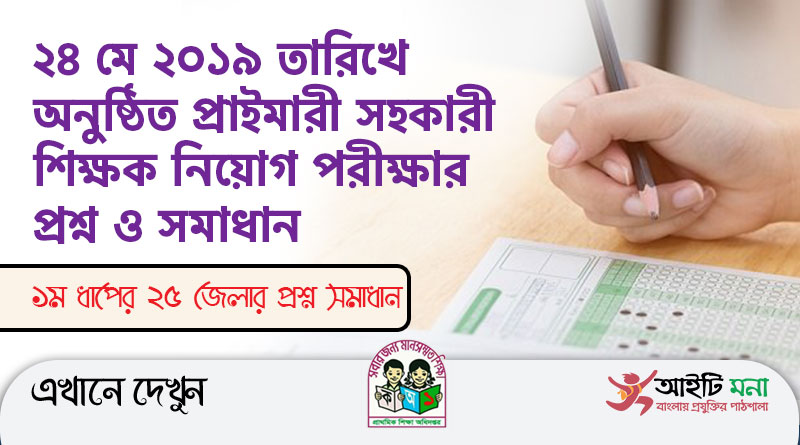 Primary 1st Phase Full Question Solution